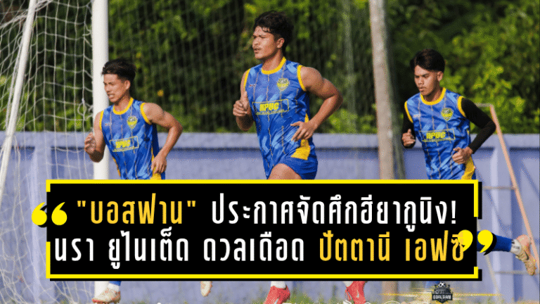 “บอสฟาน” ประกาศจัดศึกฮียากูนิง! นรา ยูไนเต็ด ดวลเดือด ปัตตานี เอฟซี ก่อนเปิดลีก