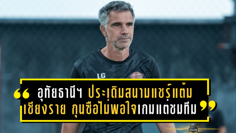 อุทัยธานี เอฟซี ประเดิมสนามแชร์แต้ม เชียงราย กุนซือเล็ตติเอรี่ไม่พอใจเกมรับแต่ชมลูกทีมสู้ไม่ถอย