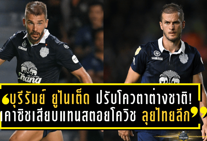 บุรีรัมย์ ยูไนเต็ด ปรับโควตาต่างชาติ! เคาซิชเสียบแทนสตอยโควิช ลุยไทยลีก 2025/26