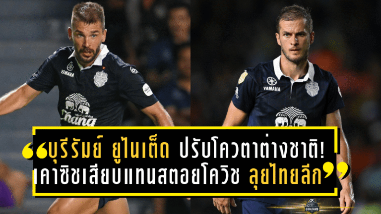 บุรีรัมย์ ยูไนเต็ด ปรับโควตาต่างชาติ! เคาซิชเสียบแทนสตอยโควิช ลุยไทยลีก 2025/26