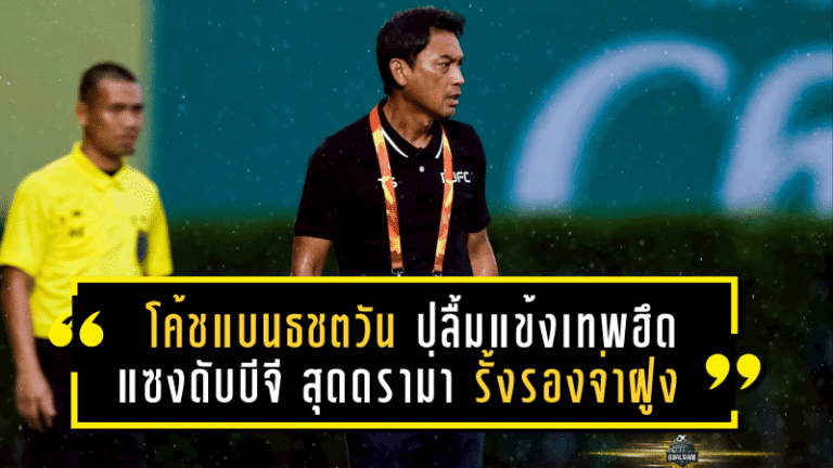 โค้ชแบนธชตวัน ปลื้มแข้งเทพฮึดแซงดับบีจี สุดดราม่า 2-1 รั้งรองจ่าฝูง