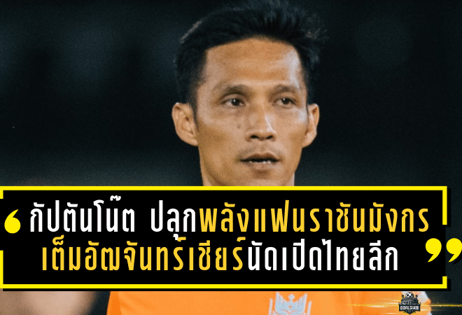 กัปตันโน๊ต ปลุกพลังแฟนราชันมังกร เต็มอัฒจันทร์เชียร์นัดเปิดไทยลีก 2025/26