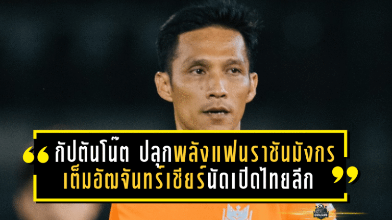 กัปตันโน๊ต ปลุกพลังแฟนราชันมังกร เต็มอัฒจันทร์เชียร์นัดเปิดไทยลีก 2025/26