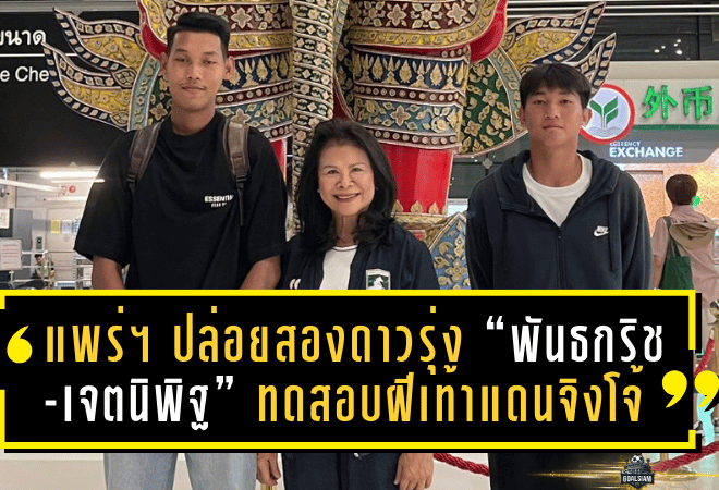 “แพร่ ยูไนเต็ด” ปล่อยสองดาวรุ่ง “พันธกริช-เจตนิพิฐ” บินลัดฟ้าทดสอบฝีเท้าแดนจิงโจ้