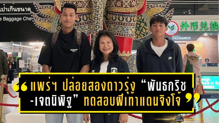 “แพร่ ยูไนเต็ด” ปล่อยสองดาวรุ่ง “พันธกริช-เจตนิพิฐ” บินลัดฟ้าทดสอบฝีเท้าแดนจิงโจ้