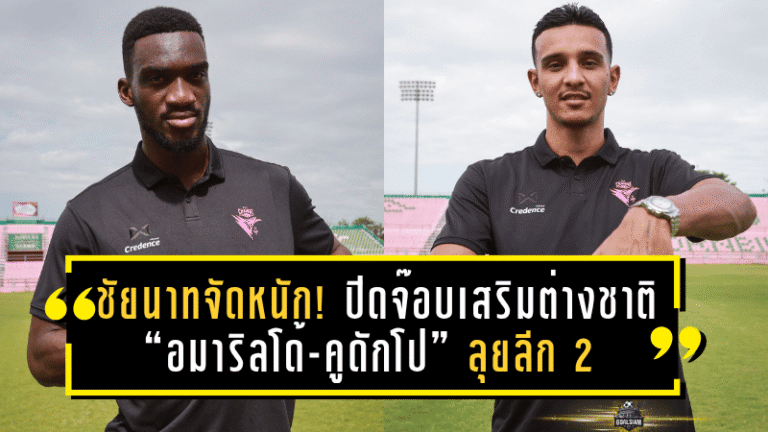 ชัยนาทจัดหนัก! ปิดจ๊อบเสริมต่างชาติ “อมาริลโด้-คูดักโป” ลุยลีก 2 ฤดูกาลใหม่
