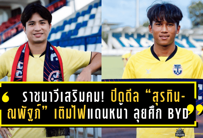 ราชนาวีเสริมคม! ปิดดีล “สุรทิน-ณพัฐภ์” เติมไฟแดนหน้า ลุยศึก BYD DOLPHIN LEAGUE III