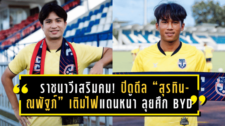 ราชนาวีเสริมคม! ปิดดีล “สุรทิน-ณพัฐภ์” เติมไฟแดนหน้า ลุยศึก BYD DOLPHIN LEAGUE III