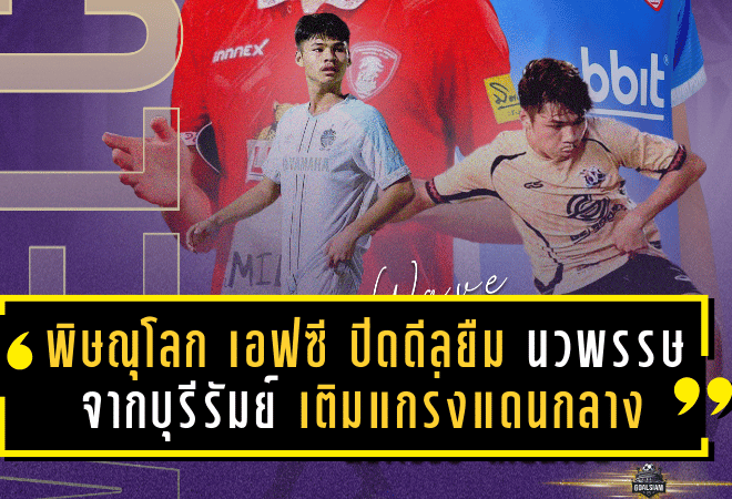 พิษณุโลก เอฟซี ปิดดีลยืม “นวพรรษ เทียนไชย” จากบุรีรัมย์ เติมแกร่งแดนกลางก่อนเปิดซีซั่น