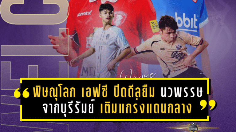 พิษณุโลก เอฟซี ปิดดีลยืม “นวพรรษ เทียนไชย” จากบุรีรัมย์ เติมแกร่งแดนกลางก่อนเปิดซีซั่น