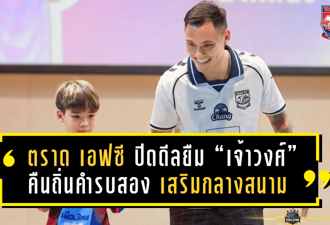 ตราด เอฟซี ปิดดีลยืม “เจ้าวงศ์” คืนถิ่นคำรบสอง เสริมแกร่งกลางสนามลุยศึกไทยลีก 2