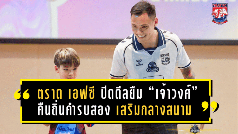 ตราด เอฟซี ปิดดีลยืม “เจ้าวงศ์” คืนถิ่นคำรบสอง เสริมแกร่งกลางสนามลุยศึกไทยลีก 2