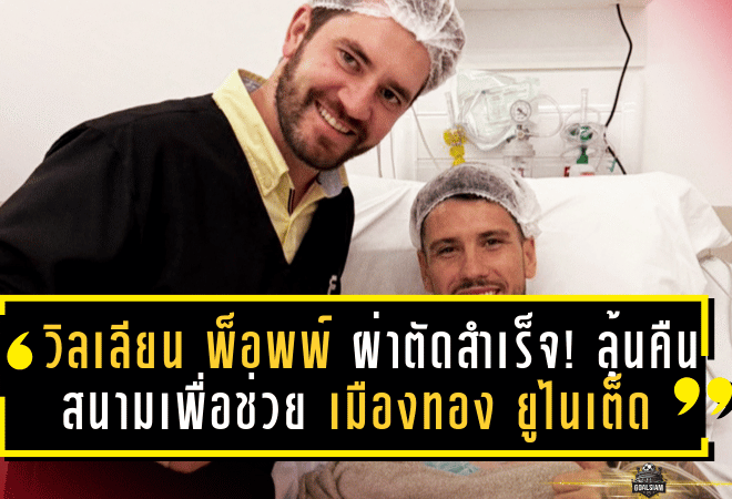 วิลเลียน พ็อพพ์ ผ่าตัดสำเร็จ! ลุ้นคืนสนามเร็วกว่าเดิมเพื่อช่วย เมืองทอง ยูไนเต็ด