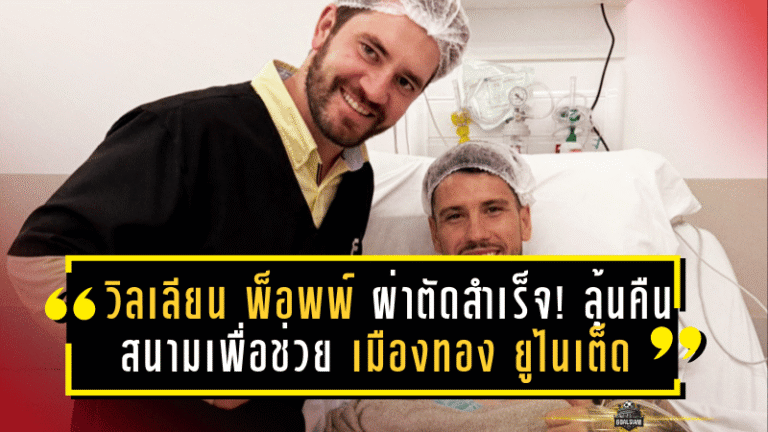วิลเลียน พ็อพพ์ ผ่าตัดสำเร็จ! ลุ้นคืนสนามเร็วกว่าเดิมเพื่อช่วย เมืองทอง ยูไนเต็ด