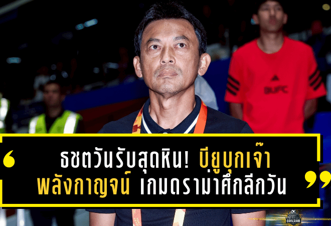 ธชตวันรับสุดหิน! บียูบุกเจ๊าพลังกาญจน์ 3-3 เกมดราม่าศึกลีกวัน