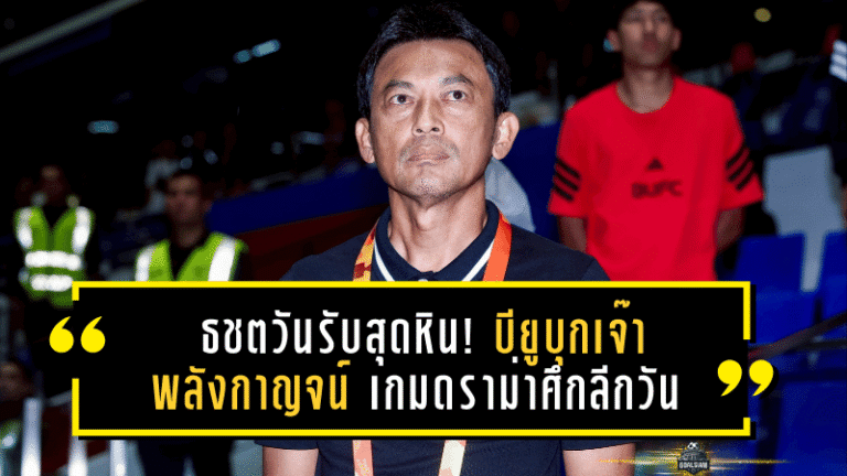 ธชตวันรับสุดหิน! บียูบุกเจ๊าพลังกาญจน์ 3-3 เกมดราม่าศึกลีกวัน