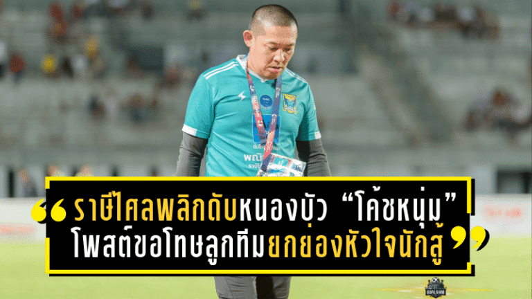 ราษีไศลพลิกนรกดับหนองบัว 3-2 “โค้ชหนุ่ม” โพสต์ขอโทษลูกทีมแต่ยกย่องหัวใจนักสู้