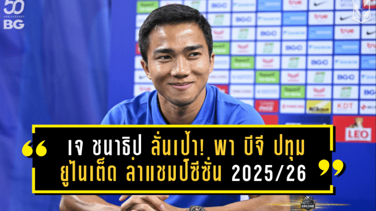 เจ ชนาธิป ลั่นเป้า! พา บีจี ปทุม ยูไนเต็ด ล่าแชมป์ซีซั่น 2025/26