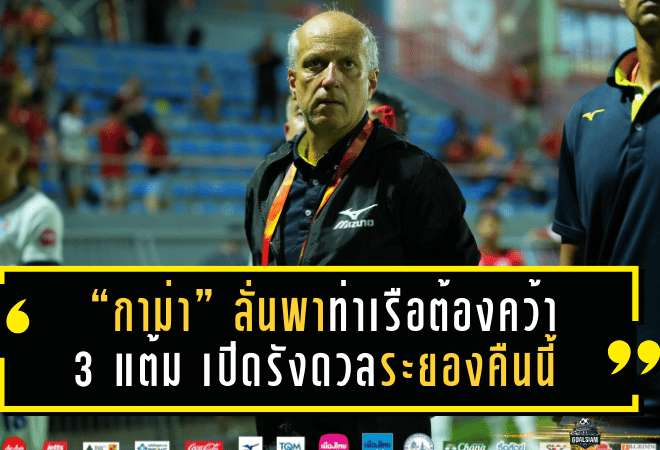 “กาม่า” ลั่นพาท่าเรือต้องคว้า 3 แต้ม เปิดรังดวลระยองคืนนี้