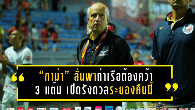 “กาม่า” ลั่นพาท่าเรือต้องคว้า 3 แต้ม เปิดรังดวลระยองคืนนี้
