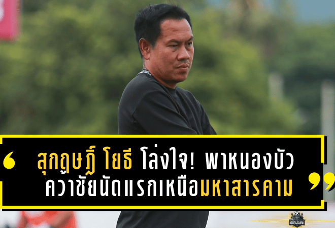 สุกฤษฎิ์ โยธี โล่งใจ! พาหนองบัวคว้าชัยนัดแรกเหนือมหาสารคาม 2-1