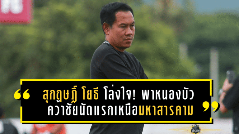 สุกฤษฎิ์ โยธี โล่งใจ! พาหนองบัวคว้าชัยนัดแรกเหนือมหาสารคาม 2-1