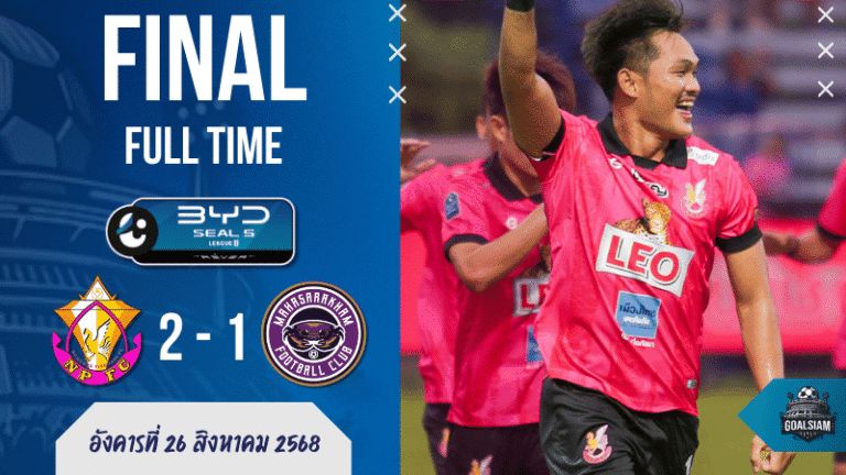 ผลบอลสด ไทยลีก 2 BYD seal 5 league 2 หนองบัวพิชญเฉือนมหาสารคาม 2-1 เดือดถึงนาทีท้าย 26/8/68