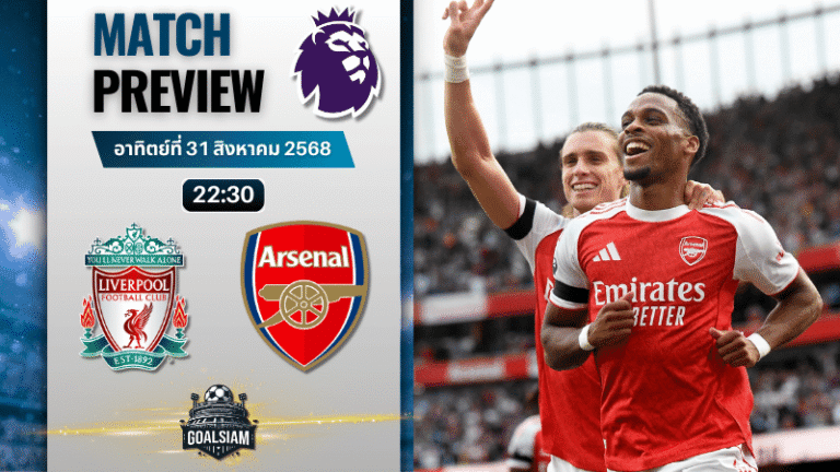 วิเคราะห์บอลพรีเมียร์ลีก : ลิเวอร์พูล พบกับ อาร์เซนอล 31/8/68