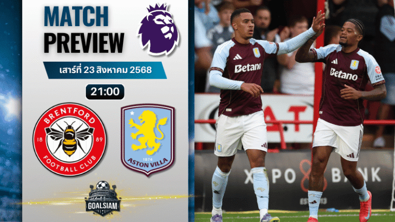 วิเคราะห์บอลวันนี้ พรีเมียร์ลีก : เบรนท์ฟอร์ด พบกับ แอสตัน วิลล่า