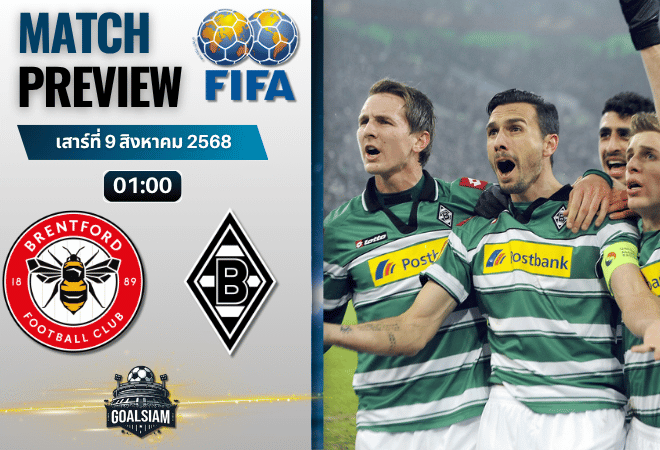 วิเคราะห์บอลวันนี้ กระชับมิตรสโมสร : เบรนท์ฟอร์ด พบกับ โบรุสเซีย มึนเช่นกลัดบัค