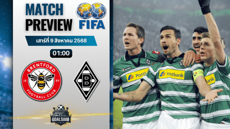 วิเคราะห์บอลวันนี้ กระชับมิตรสโมสร : เบรนท์ฟอร์ด พบกับ โบรุสเซีย มึนเช่นกลัดบัค