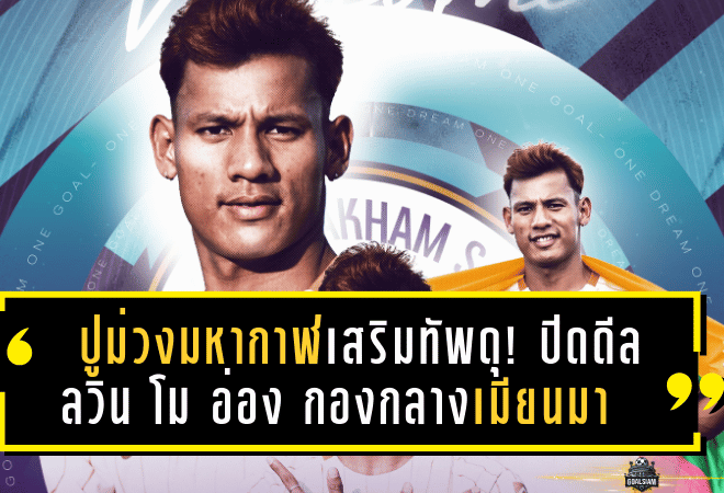 ปูม่วงมหากาฬเสริมทัพดุ! ปิดดีล “ลวิน โม อ่อง” กองกลางทีมชาติเมียนมา จากม้านิลมังกร