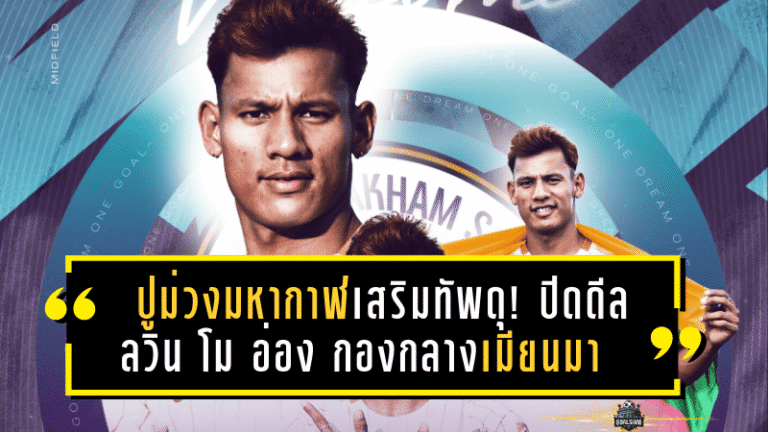 ปูม่วงมหากาฬเสริมทัพดุ! ปิดดีล “ลวิน โม อ่อง” กองกลางทีมชาติเมียนมา จากม้านิลมังกร