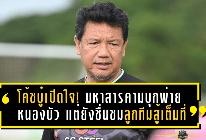 โค้ชบู๋เปิดใจ! มหาสารคามบุกพ่ายหนองบัว 1-2 แต่ยังชื่นชมลูกทีมสู้เต็มที่