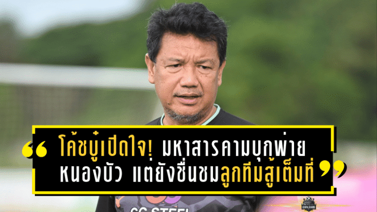 โค้ชบู๋เปิดใจ! มหาสารคามบุกพ่ายหนองบัว 1-2 แต่ยังชื่นชมลูกทีมสู้เต็มที่