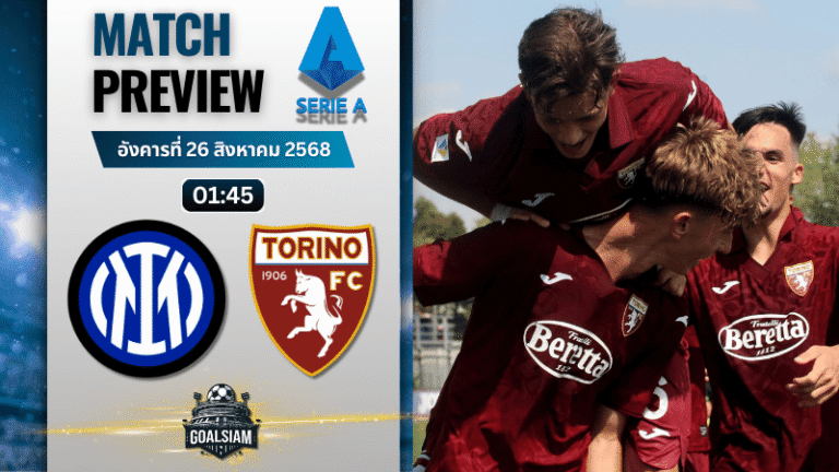 วิเคราะห์บอลวันนี้ เซเรียอา : อินเตอร์ มิลาน พบกับ โตริโน่
