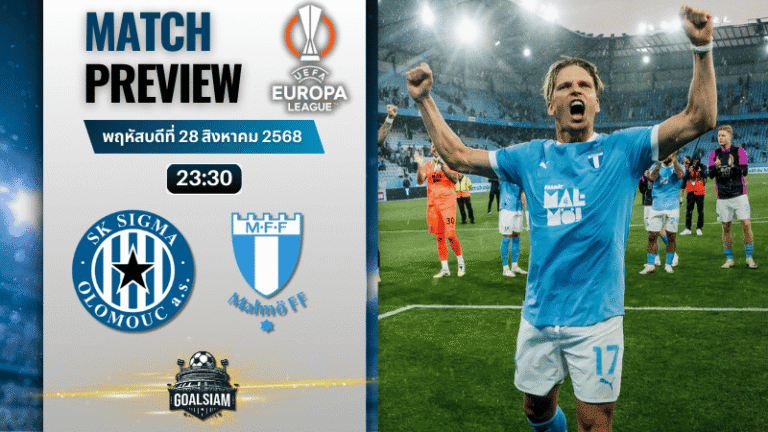 วิเคราะห์บอลยูฟ่ายูโรปาลีก : ซิกม่า โอโลมุช พบกับ มัลโม่ เอฟเอฟ 28/8/68