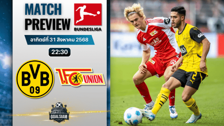วิเคราะห์บอลบุนเดสลีกา : โบรุสเซีย ดอร์ทมุนด์ พบกับ ยูเนี่ยน เบอร์ลิน 31/8/68