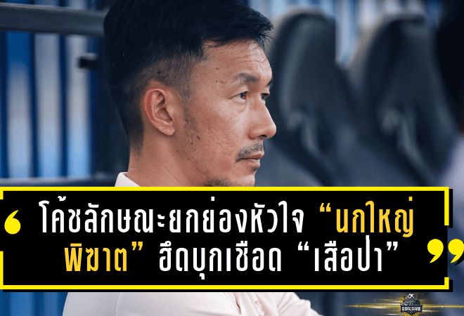 โค้ชลักษณะยกย่องหัวใจ “นกใหญ่พิฆาต” ฮึดบุกเชือด “เสือป่า” เหลือสิบก็ยังชนะ