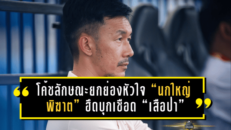โค้ชลักษณะยกย่องหัวใจ “นกใหญ่พิฆาต” ฮึดบุกเชือด “เสือป่า” เหลือสิบก็ยังชนะ