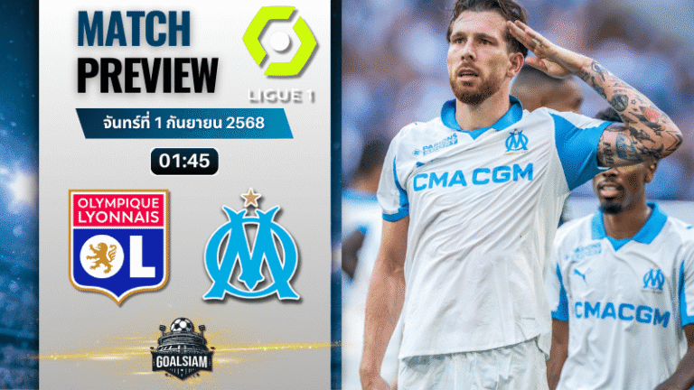 วิเคราะห์บอลลีกเอิง ฝรั่งเศส : โอลิมปิก ลียง พบกับ โอลิมปิก มาร์กเซย 31/8/68
