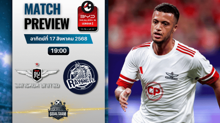 วิเคราะห์บอลวันนี้ ไทยลีก BYD sealion 6 league 1 : ทรู แบงค็อก ยูไนเต็ด พบกับ ระยอง เอฟซี