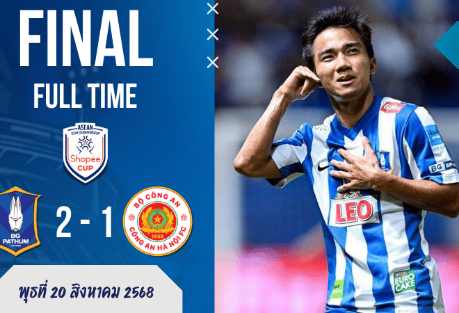 ผลบอลสด บีจี ปทุม ยูไนเต็ด พลิกนรก 10 คน แซงดับ กง อัน ฮานอย 2-1 ศึก ACC สุดมันส์