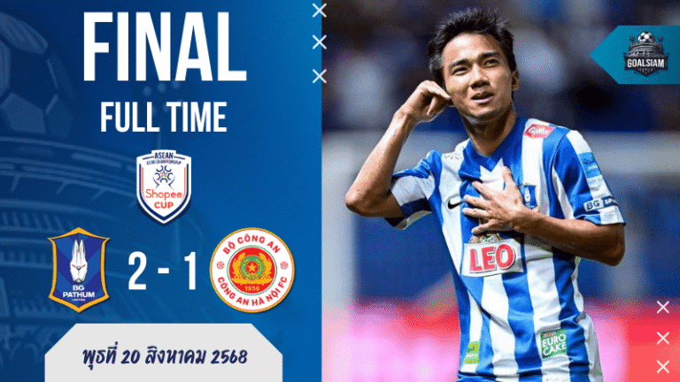 ผลบอลสด บีจี ปทุม ยูไนเต็ด พลิกนรก 10 คน แซงดับ กง อัน ฮานอย 2-1 ศึก ACC สุดมันส์