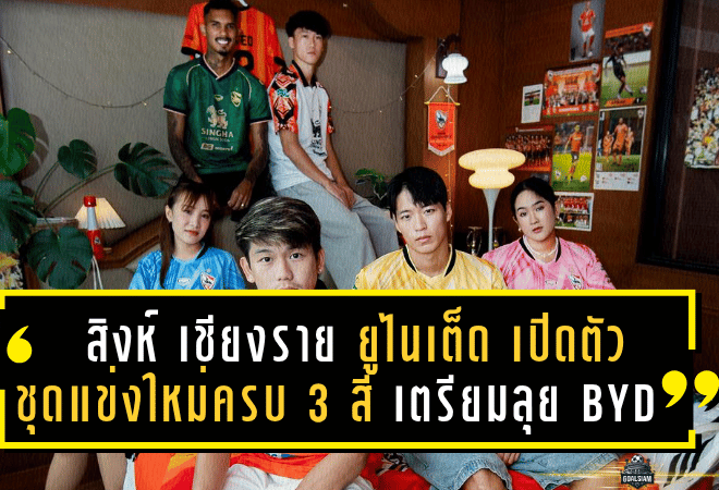 สิงห์ เชียงราย ยูไนเต็ด เปิดตัวชุดแข่งใหม่ครบ 3 สี เตรียมลุยศึก BYD SEALION 6 LEAGUE 1