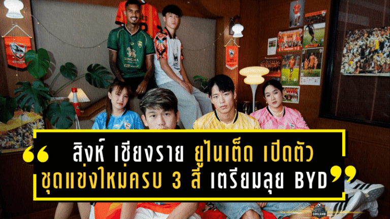 สิงห์ เชียงราย ยูไนเต็ด เปิดตัวชุดแข่งใหม่ครบ 3 สี เตรียมลุยศึก BYD SEALION 6 LEAGUE 1