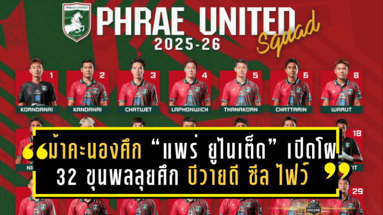 ม้าคะนองศึก “แพร่ ยูไนเต็ด” เปิดโผ 32 ขุนพลลุยศึก บีวายดี ซีล ไฟว์ ลีกสอง ฤดูกาล 2025/26