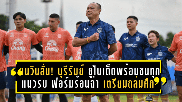 เนวินลั่น! บุรีรัมย์ ยูไนเต็ดพร้อมชนทุกแนวรบ – ฟอร์มร้อนฉ่า เตรียมถล่มศึกฤดูกาล 2025/26