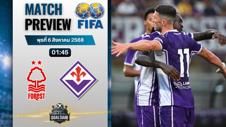 วิเคราะห์บอลวันนี้ กระชับมิตรสโมสร : น็อตติ้งแฮม ฟอเรสต์ พบกับ ฟิออเรนติน่า