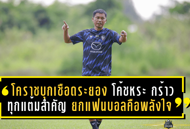 โคราชบุกเชือดระยอง 2-1 “โค้ชหระ” กร้าวทุกแต้มสำคัญ ยกแฟนบอลคือพลังใจ